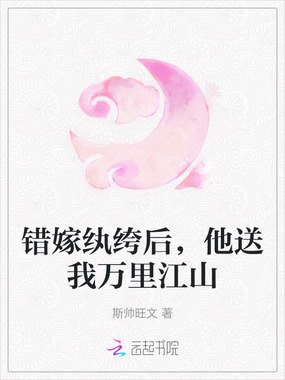 错嫁纨绔后，他送我万里江山在线阅读