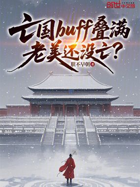 亡国buff叠满,老美还没亡?在线阅读