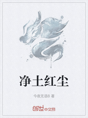 净土红尘在线阅读