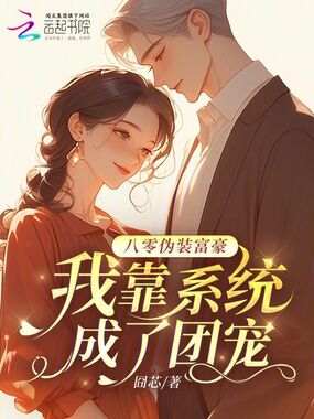八零伪装富豪，我靠系统成了团宠在线阅读