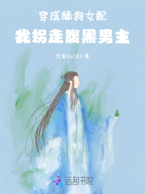 穿成舔狗女配，我拐走腹黑男主在线阅读