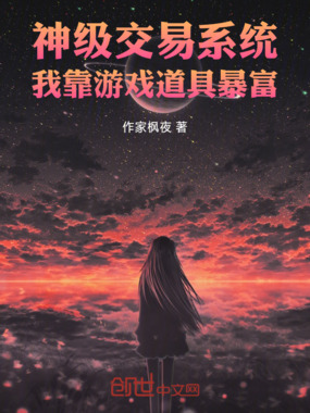 神级交易系统我靠游戏道具暴富在线阅读