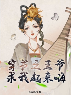 穿书之王爷求我起来嗨在线阅读