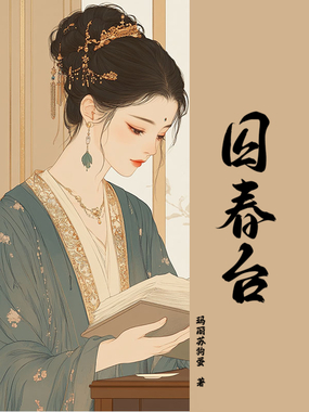 囚春台在线阅读