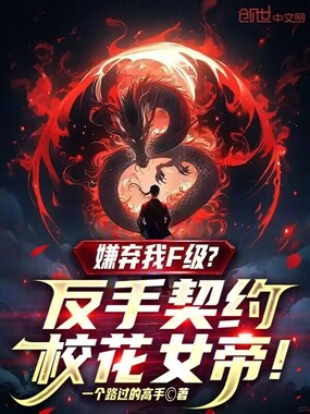 嫌弃我F级？反手契约校花女帝！在线阅读