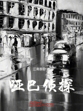 哑巴侦探在线阅读