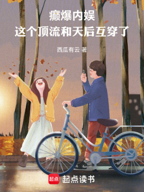 癫爆内娱，这个顶流和天后互穿了在线阅读