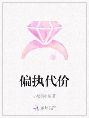 偏执代价在线阅读