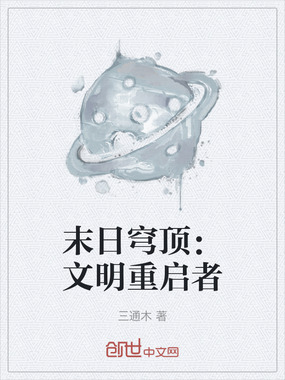 末日穹顶:文明重启者在线阅读