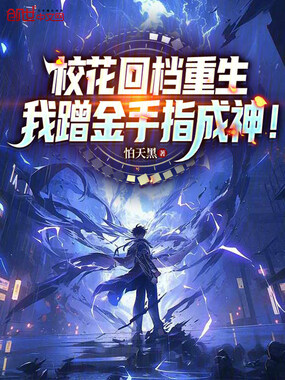校花回档重生，我蹭金手指成神！在线阅读