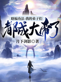 瞎编功法:我的弟子们都成大帝了 cover