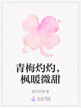青梅灼灼，枫暖微甜在线阅读