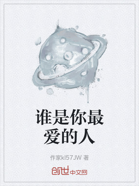 谁是你最爱的人在线阅读