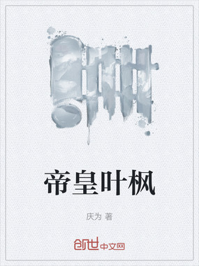 帝皇叶枫在线阅读