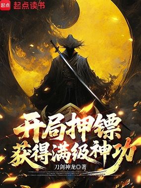 开局押镖,获得满级神功在线阅读