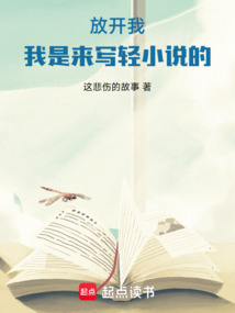 放开我，我是来写轻小说的！在线阅读
