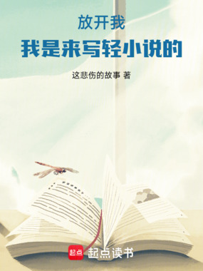放开我,我是来写轻小说的!在线阅读
