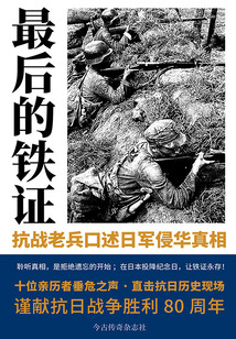 最后的铁证：抗战老兵口述日军侵华真相
