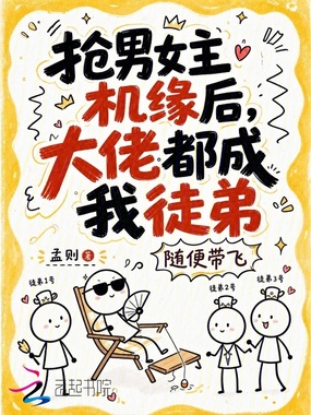 抢男女主机缘后，大佬都成我徒弟在线阅读