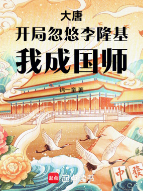 大唐:开局忽悠李隆基,我成国师在线阅读