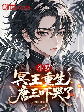 斗罗：冥王重生，唐三吓哭了在线阅读