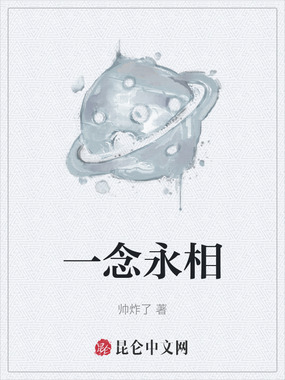 一念永相在线阅读