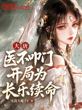 大唐：医不叩门，开局为长乐续命在线阅读