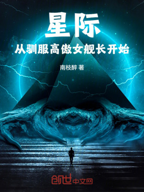 星际：从驯服高傲女舰长开始在线阅读