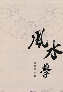 風水學（歷代經典文叢）
