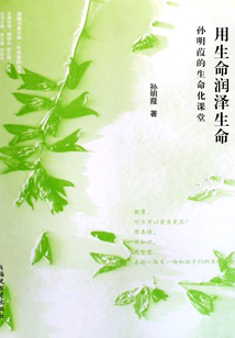 用生命潤(rùn)澤生命