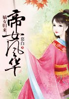 嫡女歸來：帝女風華在線閱讀