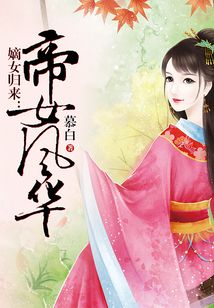 嫡女歸來：帝女風(fēng)華