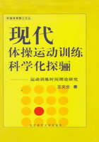 现代体操运动训练科学化探骊：运动训练时间理论研究在线阅读