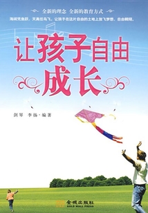 讓孩子自由成長
