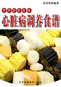 中華營養(yǎng)百味:心臟病調(diào)養(yǎng)食譜