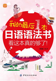 我的最后一本日語語法書，看這本真的夠了