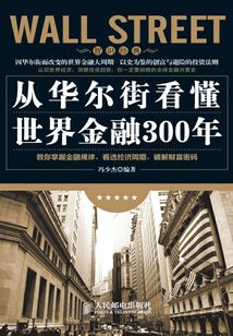 從華爾街看懂世界金融300年