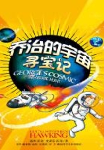 喬治的宇宙尋寶記