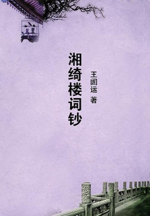 湘绮楼词钞