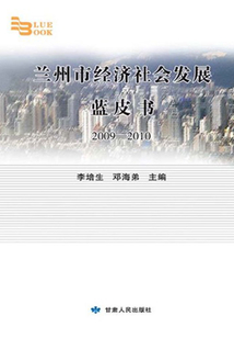 蘭州市經(jīng)濟(jì)社會(huì)發(fā)展藍(lán)皮書:2009-2010
