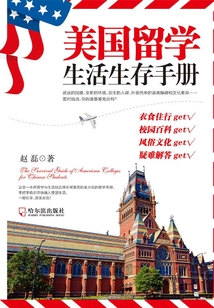 美國留學生活生存手冊