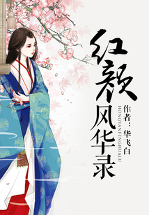 紅顏風華錄