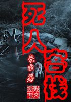 死人客棧在線閱讀