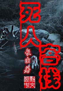 死人客棧