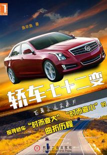 轿车七十二变
