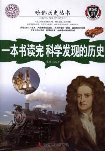 一本書讀完科學發現的歷史（哈佛歷史叢書）