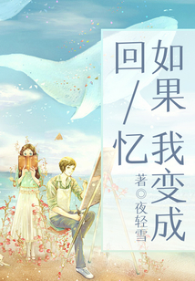 如果我變成回憶
