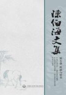 陳伯海文集（第五卷）