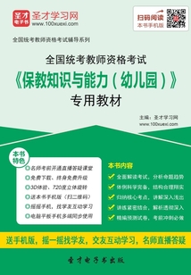 全國統(tǒng)考教師資格考試《保教知識與能力（幼兒園）》專用教材（2016）