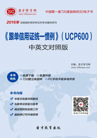 2015年《跟单信用证统一惯例》（UCP600）中英文对照版在线阅读